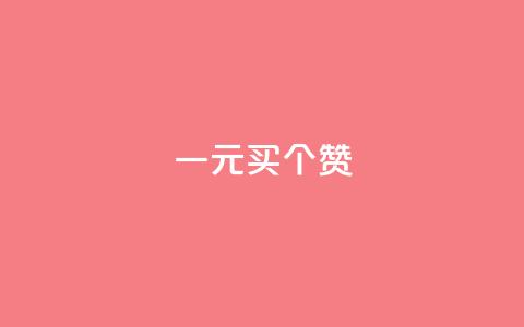 一元买500个赞 - 超值购买500个赞	，只需1元！限时特惠，赶快抢购！~ 第1张