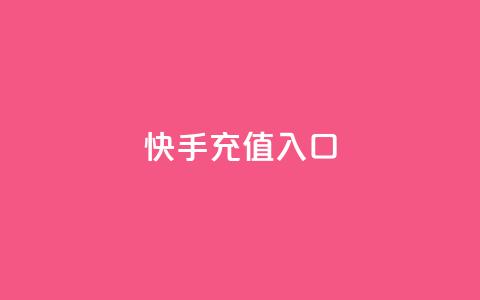 快手充值入口,抖音快手买z的网站 - 抖音评论真人下单 Ks自助平台 第1张 快手充值入口,抖音快手买z的网站 - 抖音评论真人下单 Ks自助平台 第1张