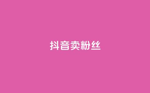 抖音卖粉丝,亿卡卡盟 - 抖音如何推广自己产品 免费涨10000粉丝网站 第1张 抖音卖粉丝,亿卡卡盟 - 抖音如何推广自己产品 免费涨10000粉丝网站 第1张