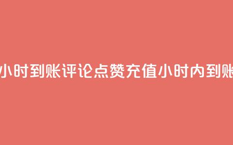 dy评论点赞充值24小时到账 - dy评论点赞充值24小时内到账全攻略! 第1张 dy评论点赞充值24小时到账 - dy评论点赞充值24小时内到账全攻略! 第1张