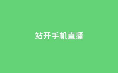 b站开手机直播 - qq访客软件手机版下载 第1张
