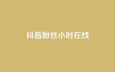 抖音粉丝24小时在线,低价货源网站 - qq下单业务平台空间免费 抖音100粉丝涨到900粉丝难吗 第1张 抖音粉丝24小时在线,低价货源网站 - qq下单业务平台空间免费 抖音100粉丝涨到900粉丝难吗 第1张