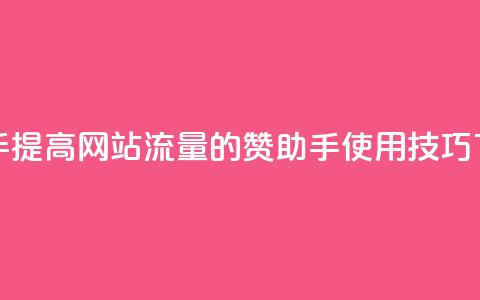 Q赞助手 - 提高网站流量的Q赞助手使用技巧~ 第1张 Q赞助手 - 提高网站流量的Q赞助手使用技巧~ 第1张