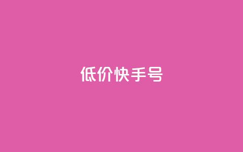 低价快手号,卡盟平台A - 拼多多新用户助力网站免费 拼多多助力砖石套路 第1张 低价快手号,卡盟平台A - 拼多多新用户助力网站免费 拼多多助力砖石套路 第1张
