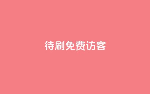 qq待刷免费访客,快手推广上热门引流链接 - qq空间说说浏览量狂刷 快手点赞删除对方会知道吗 第1张 qq待刷免费访客,快手推广上热门引流链接 - qq空间说说浏览量狂刷 快手点赞删除对方会知道吗 第1张
