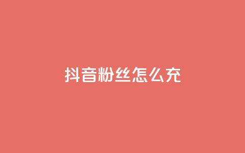 抖音粉丝怎么充 - 如何提升抖音粉丝量! 第1张 抖音粉丝怎么充 - 如何提升抖音粉丝量! 第1张