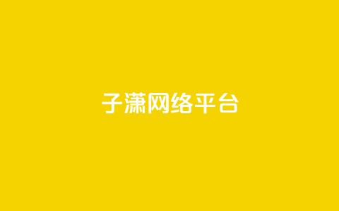 子潇网络平台,一元100赞 - 抖音自动评论脚本app 快手1快点赞 第1张 子潇网络平台,一元100赞 - 抖音自动评论脚本app 快手1快点赞 第1张