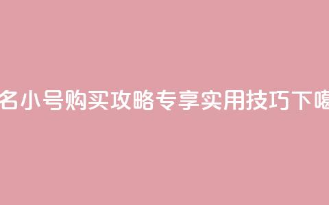 dy实名小号购买攻略，专享实用技巧！ 第1张