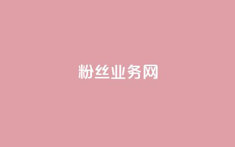 DY粉丝业务网,抖音充值官方钻石充值入口 - 快手抖音双击24小时下单网站 卡盟全网最低价业务平台官网 第1张 DY粉丝业务网,抖音充值官方钻石充值入口 - 快手抖音双击24小时下单网站 卡盟全网最低价业务平台官网 第1张