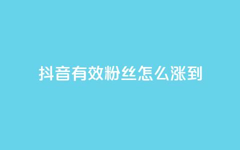 抖音有效粉丝怎么涨到500,刷快手亲密度的软件 - 快手粉丝超过一万怎么赚钱 抖音评论挣钱是什么套路 第1张 抖音有效粉丝怎么涨到500,刷快手亲密度的软件 - 快手粉丝超过一万怎么赚钱 抖音评论挣钱是什么套路 第1张