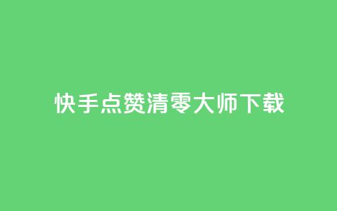 快手点赞清零大师ios下载,qq的个性赞没有免费的吗 - 抖音24小时在线下单平台免费 刷QQ动态访客网站 第1张 快手点赞清零大师ios下载,qq的个性赞没有免费的吗 - 抖音24小时在线下单平台免费 刷QQ动态访客网站 第1张