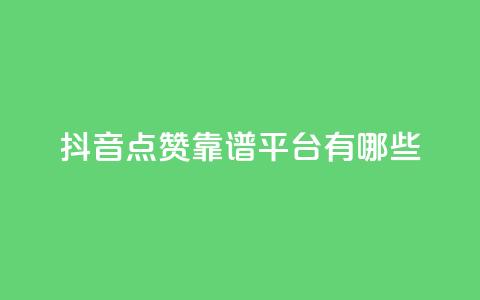 抖音点赞靠谱平台有哪些,QQ空间刷访客量的软件 - qq空间说说赞qq支付 微信卡盟24小时下单平台 第1张 抖音点赞靠谱平台有哪些,QQ空间刷访客量的软件 - qq空间说说赞qq支付 微信卡盟24小时下单平台 第1张