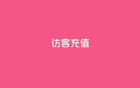 qq访客充值,QQ免费领3天svip2024 - 快手点赞1块1000 qq空间浏览量免费领取 第1张 qq访客充值,QQ免费领3天svip2024 - 快手点赞1块1000 qq空间浏览量免费领取 第1张