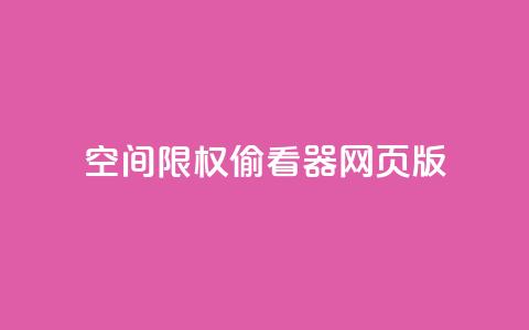 qq空间限权偷看器网页版,qq空间访客量增加网站 - 刷QQ空间访问人数 1元1000粉 下单平台 第1张 qq空间限权偷看器网页版,qq空间访客量增加网站 - 刷QQ空间访问人数 1元1000粉 下单平台 第1张