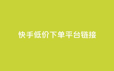 快手低价下单平台链接,卡盟王者荣耀24小时自助下单 - 拼多多助力好用的软件 拼多多无限助力工具 第1张 快手低价下单平台链接,卡盟王者荣耀24小时自助下单 - 拼多多助力好用的软件 拼多多无限助力工具 第1张