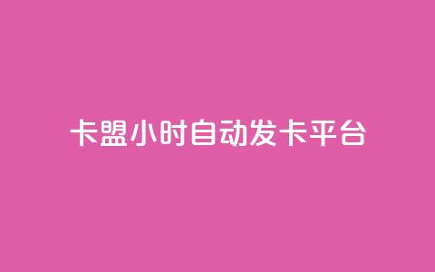 cf卡盟24小时自动发卡平台 - CF卡盟24小时自动发卡平台:一站式高效发卡解决方案! 第1张 cf卡盟24小时自动发卡平台 - CF卡盟24小时自动发卡平台:一站式高效发卡解决方案! 第1张