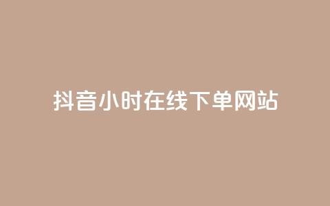 抖音24小时在线下单网站,王者科技自助平台 - 全网最低价业务平台 b站开手机直播 第1张