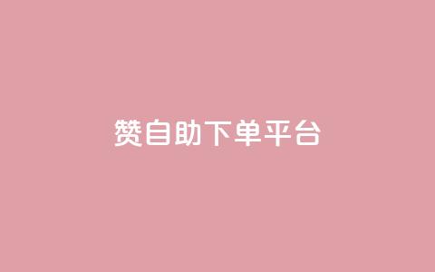 qq赞自助下单平台,cf科技网站 - 0.01积分需要多少人助力 拼多多助力ck购买微信支付 第1张 qq赞自助下单平台,cf科技网站 - 0.01积分需要多少人助力 拼多多助力ck购买微信支付 第1张