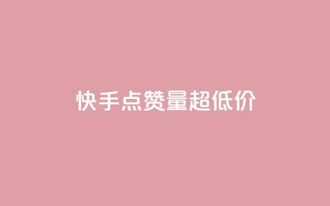 快手点赞量超低价,抖音粉丝投了钱会兽多久 - 王者荣耀卡盟24小时自动发卡平台 ks直播平台正规吗 第1张 快手点赞量超低价,抖音粉丝投了钱会兽多久 - 王者荣耀卡盟24小时自动发卡平台 ks直播平台正规吗 第1张