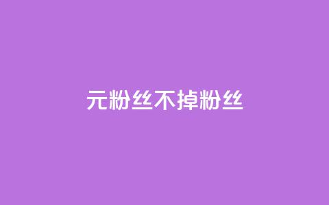 1元3000粉丝不掉粉丝,全网最低ks下单 - 快手自助业务网 快手点赞自动链接生成器免费 第1张 1元3000粉丝不掉粉丝,全网最低ks下单 - 快手自助业务网 快手点赞自动链接生成器免费 第1张