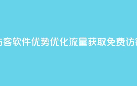 qq免费1000免费访客软件优势(优化流量获取：QQ免费1000访客软件分析) 第1张
