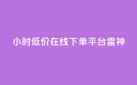 24小时低价在线下单平台雷神,QQ转发卡盟 - 拼多多转盘最后0.01解决办法 电脑怎样下载拼多多购物 第1张 24小时低价在线下单平台雷神,QQ转发卡盟 - 拼多多转盘最后0.01解决办法 电脑怎样下载拼多多购物 第1张