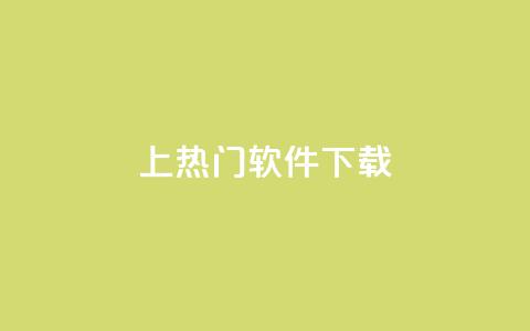 ks上热门软件下载,ks小号批发出租 - qq业务自助下单平台 ks免费业务平台call 第1张 ks上热门软件下载,ks小号批发出租 - qq业务自助下单平台 ks免费业务平台call 第1张