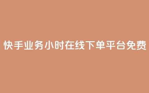 快手业务24小时在线下单平台免费 - ks单真人粉丝 第1张 快手业务24小时在线下单平台免费 - ks单真人粉丝 第1张