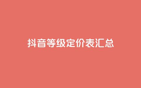 抖音60等级定价表汇总 第1张 抖音60等级定价表汇总 第1张