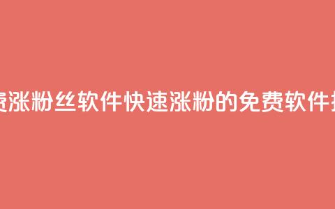 免费涨1000粉丝软件(快速涨粉1000的免费软件推荐) 第1张 免费涨1000粉丝软件(快速涨粉1000的免费软件推荐) 第1张