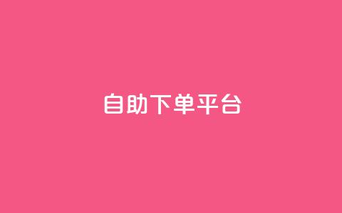 自助下单平台,快手播放量一分10000赞 - 拼多多助力好用的软件 拼多多 现金大转盘 第1张 自助下单平台,快手播放量一分10000赞 - 拼多多助力好用的软件 拼多多 现金大转盘 第1张