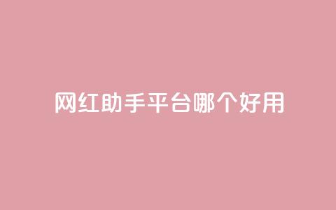 网红助手平台哪个好用,快手全网最低价下单平台 - dy免费24小时下单网站最新版 抖音业务代理平台 第1张 网红助手平台哪个好用,快手全网最低价下单平台 - dy免费24小时下单网站最新版 抖音业务代理平台 第1张