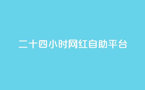 二十四小时网红自助平台,小红书免费24小时下单平台 - 抖音有效粉丝多久更新一次 快手打call怎么买 第1张 二十四小时网红自助平台,小红书免费24小时下单平台 - 抖音有效粉丝多久更新一次 快手打call怎么买 第1张