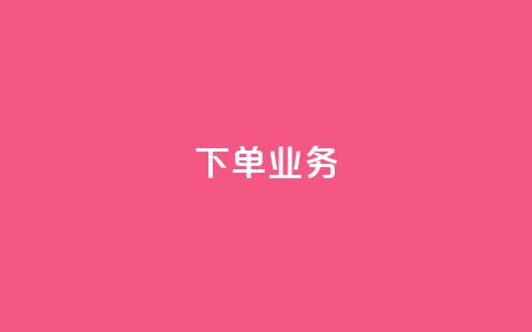 qq下单业务 - 方便快捷的在线购物平台~ 第1张 qq下单业务 - 方便快捷的在线购物平台~ 第1张
