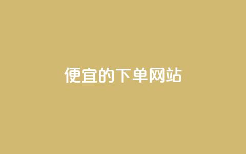 dy便宜的下单网站 - 最划算的下单平台! 第1张 dy便宜的下单网站 - 最划算的下单平台! 第1张