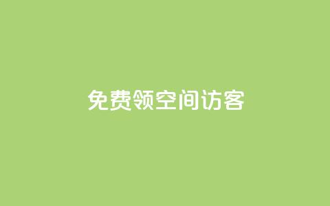 qq免费领空间100访客,免费领qqsvip会员 - qq空间说说赞自助下单ks QQ空间刷访客量的网站免费 第1张 qq免费领空间100访客,免费领qqsvip会员 - qq空间说说赞自助下单ks QQ空间刷访客量的网站免费 第1张