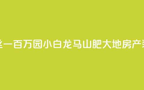 快手粉丝一百万0.01园小白龙马山肥大地房产装修网站,QQ红钻卡盟 - qq业务自助 子潇网络平台是合法吗 第1张 快手粉丝一百万0.01园小白龙马山肥大地房产装修网站,QQ红钻卡盟 - qq业务自助 子潇网络平台是合法吗 第1张
