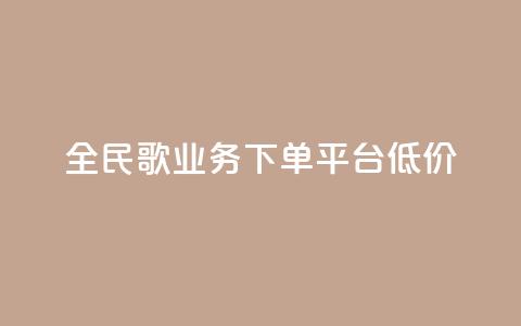 全民k歌业务下单平台低价,qq空间快速秒赞全网最低 - qq钻业务卡盟 抖音怎么样能涨粉快一点 第1张 全民k歌业务下单平台低价,qq空间快速秒赞全网最低 - qq钻业务卡盟 抖音怎么样能涨粉快一点 第1张