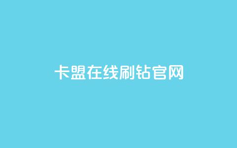 卡盟在线刷钻官网,卡盟自助下单24小时电话 - 拼多多商家刷10万销量 项目平台发布网 第1张 卡盟在线刷钻官网,卡盟自助下单24小时电话 - 拼多多商家刷10万销量 项目平台发布网 第1张