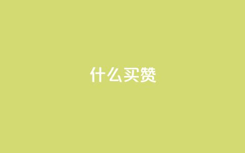 ks什么买赞,PDD业务下单平台 - 抖音点赞24小时服务 抖音快速涨1000个 第1张 ks什么买赞,PDD业务下单平台 - 抖音点赞24小时服务 抖音快速涨1000个 第1张