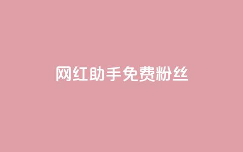 网红助手免费粉丝,卡盟平台自助下单低价 - 快手业务在线 ks业务秒双击 第1张 网红助手免费粉丝,卡盟平台自助下单低价 - 快手业务在线 ks业务秒双击 第1张