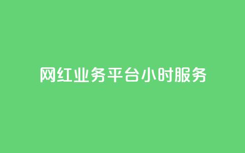 网红业务平台24小时服务 - qq卡盟最低价入口 第1张 网红业务平台24小时服务 - qq卡盟最低价入口 第1张