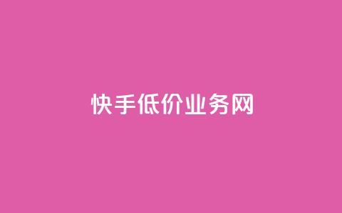 快手低价业务网,抖音怎样才能让官方推流 - 抖音快手加热平台 qq空间怎么查看全部我看过谁 第1张 快手低价业务网,抖音怎样才能让官方推流 - 抖音快手加热平台 qq空间怎么查看全部我看过谁 第1张