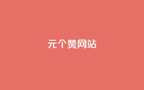 1元100个赞网站ks,小红书免费24小时下单平台 - vip会员货源批发网站超低价 抖音6元一千粉 第1张 1元100个赞网站ks,小红书免费24小时下单平台 - vip会员货源批发网站超低价 抖音6元一千粉 第1张