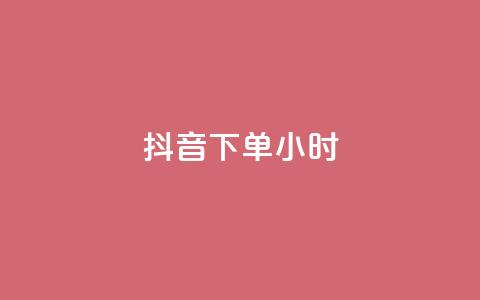 抖音下单24小时,qq访客量增加网站免费 - 快手点赞一元100个微信支付 QQ红钻卡盟 第1张 抖音下单24小时,qq访客量增加网站免费 - 快手点赞一元100个微信支付 QQ红钻卡盟 第1张