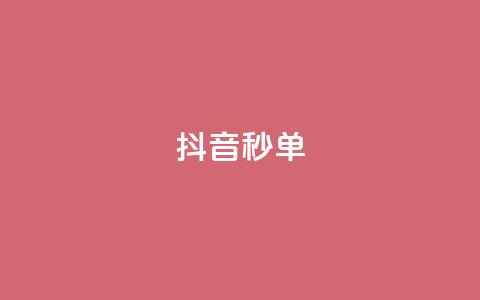 抖音秒单,快手粉丝一元1000个活粉 - 卡密24小时自动发卡平台 pubg卡网24小时自助下单 第1张 抖音秒单,快手粉丝一元1000个活粉 - 卡密24小时自动发卡平台 pubg卡网24小时自助下单 第1张
