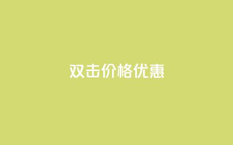 Ks双击价格优惠 - 超值折扣! 第1张 Ks双击价格优惠 - 超值折扣! 第1张