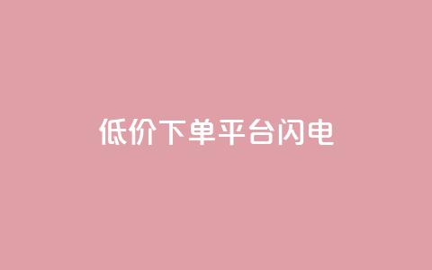 dy低价下单平台闪电 - 快手业务免费平台 第1张 dy低价下单平台闪电 - 快手业务免费平台 第1张