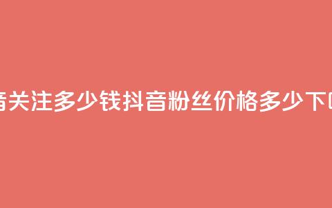 抖音500关注多少钱(抖音500粉丝价格多少?) 第1张 抖音500关注多少钱(抖音500粉丝价格多少?) 第1张