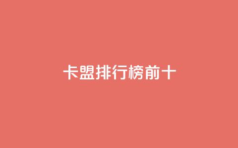 卡盟排行榜前十,全网最低24小时自助下单 - ks点赞24小时服务平台 免费公安查询网 第1张 卡盟排行榜前十,全网最低24小时自助下单 - ks点赞24小时服务平台 免费公安查询网 第1张